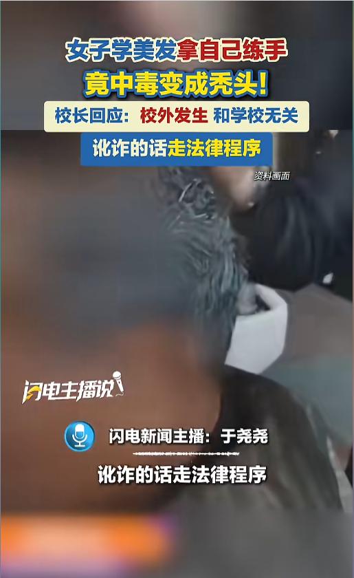 “没资质教的什么学！”近日，河南，一女子报班学习美发后拿自己练手，也没看注意事项