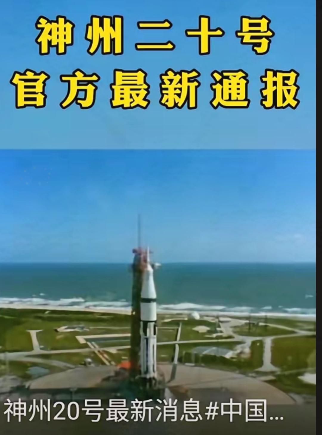 牵动全国人心的神舟二十号，
在返程计划推迟6天后传来好消息！

神舟二十号推迟返