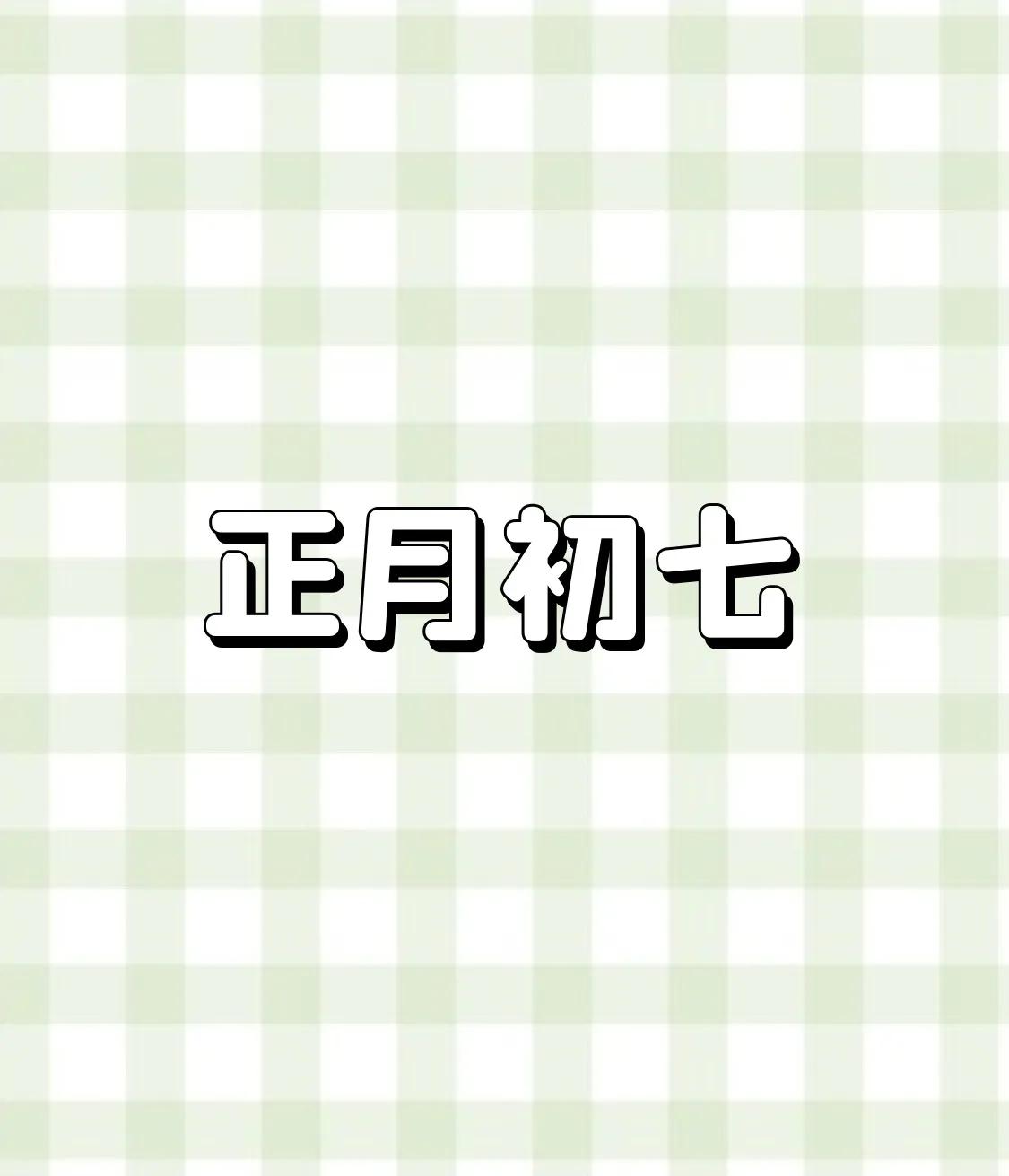 今日正月初七，年也该过完了吧！街上冷冷清清，是真的冷，立春之后春老虎来了。
商家