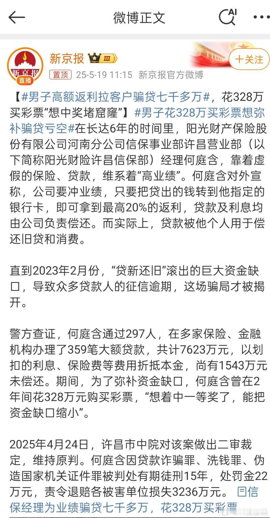 男子花328万买彩票想弥补骗贷亏空真让人惊掉下巴！都已经骗贷犯了错，不想正经办法