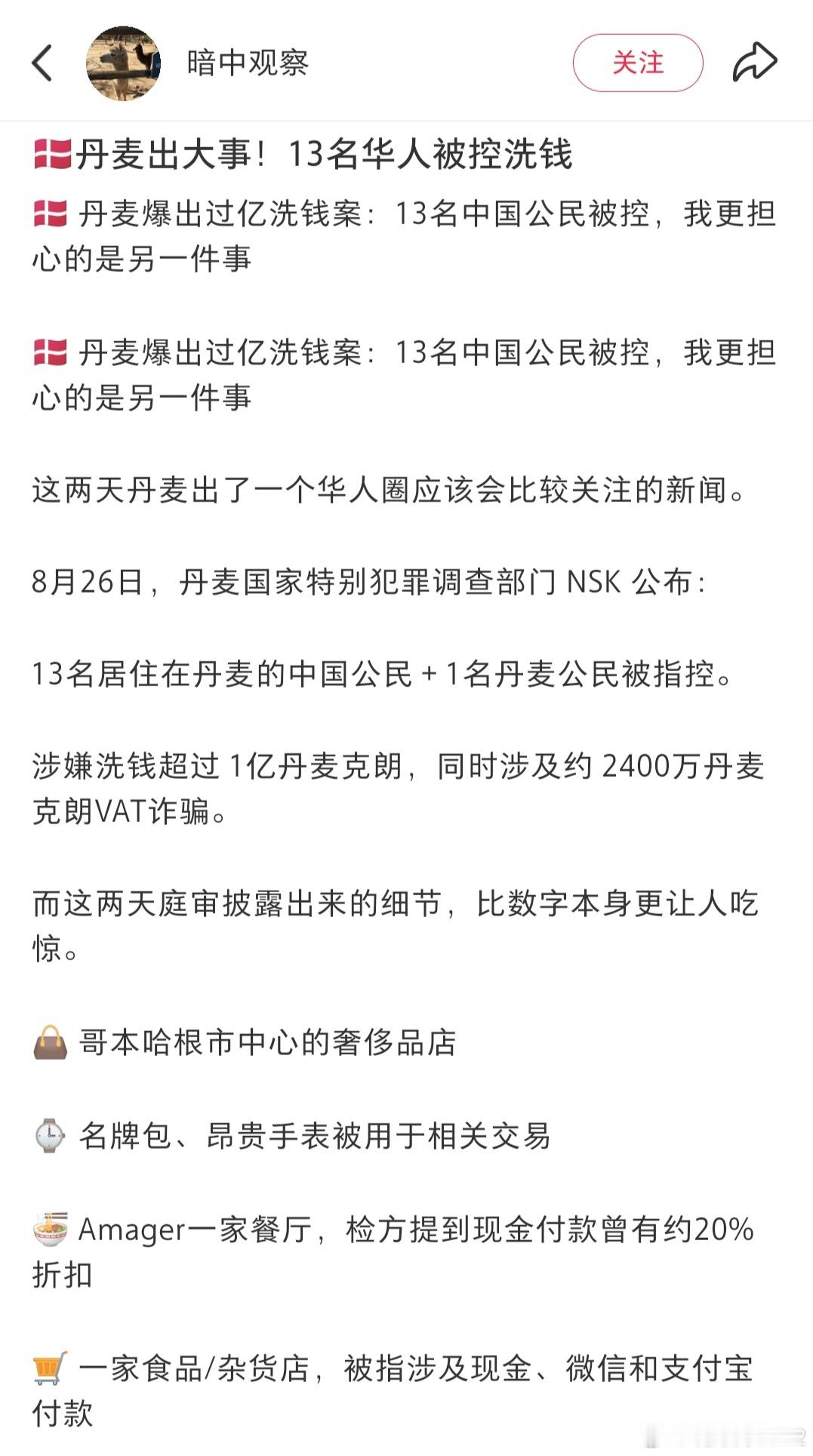 13名中国人和一名丹麦人在丹麦因涉嫌洗钱1亿美元被起诉。他们洗钱的方法包括买卖奢