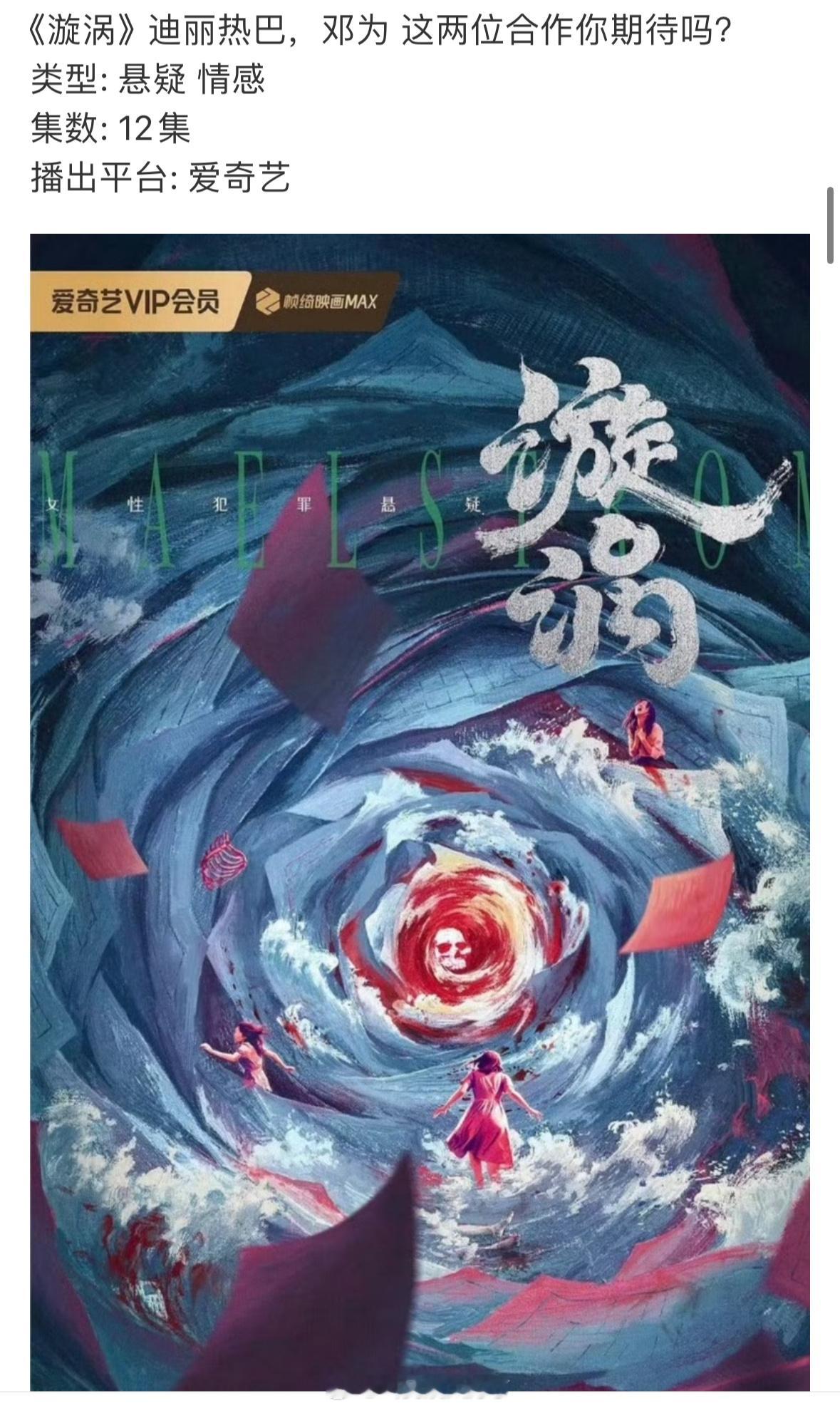 迪丽热巴要和邓为合作悬疑情感剧《漩涡》？这两位的番位应该没有争议吧？[思考]迪丽
