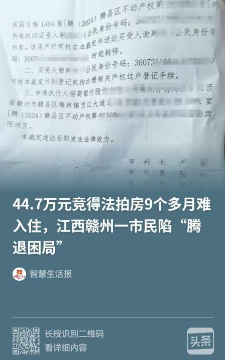 江西赣州，男子花了44.7万拍了一套房子，是学区房，不料，9个月过去了，房子依然