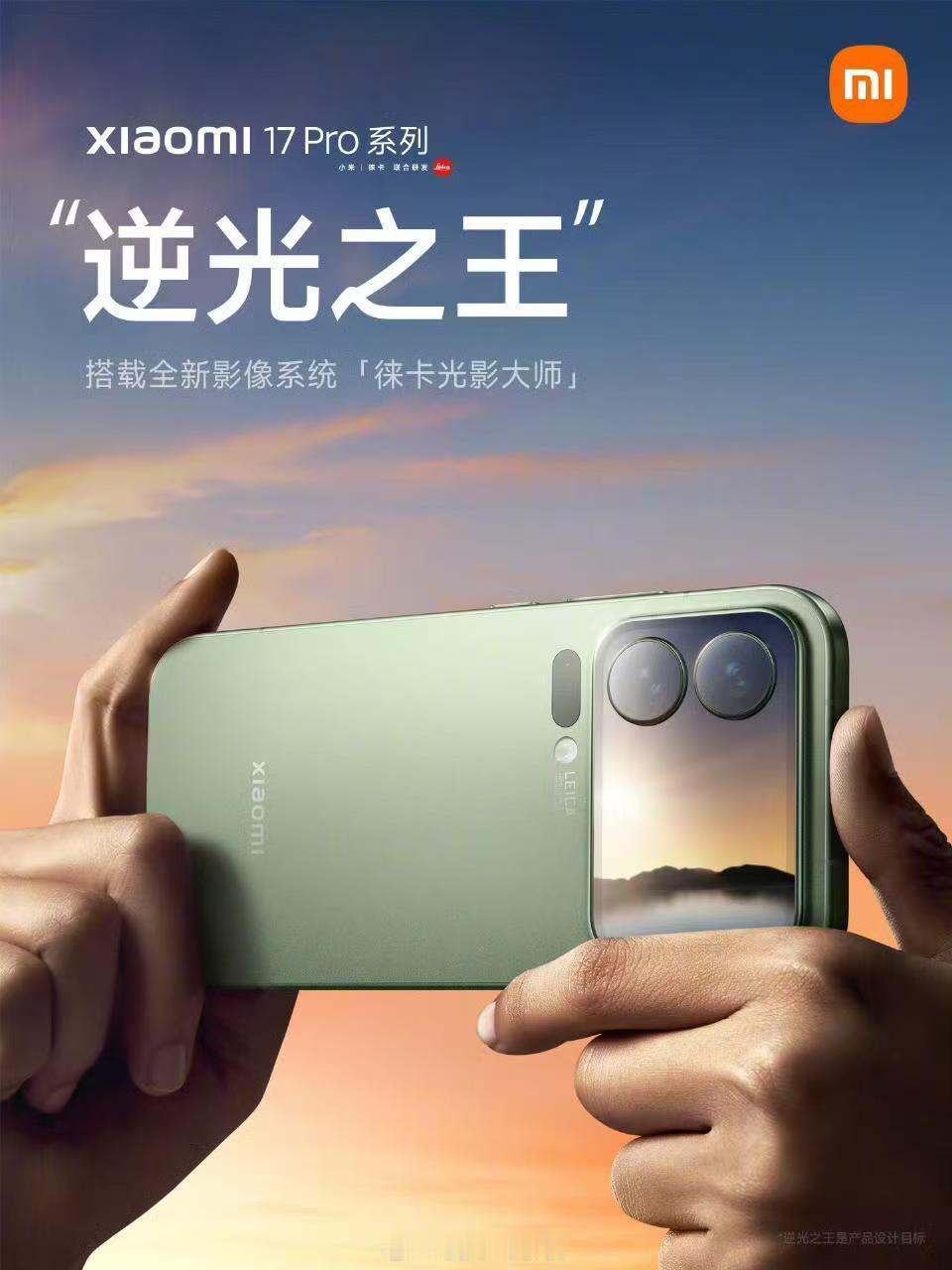 小米 17 Pro 打出了「逆光之王」的标签。然后在小字上标注着「逆光之王是产品