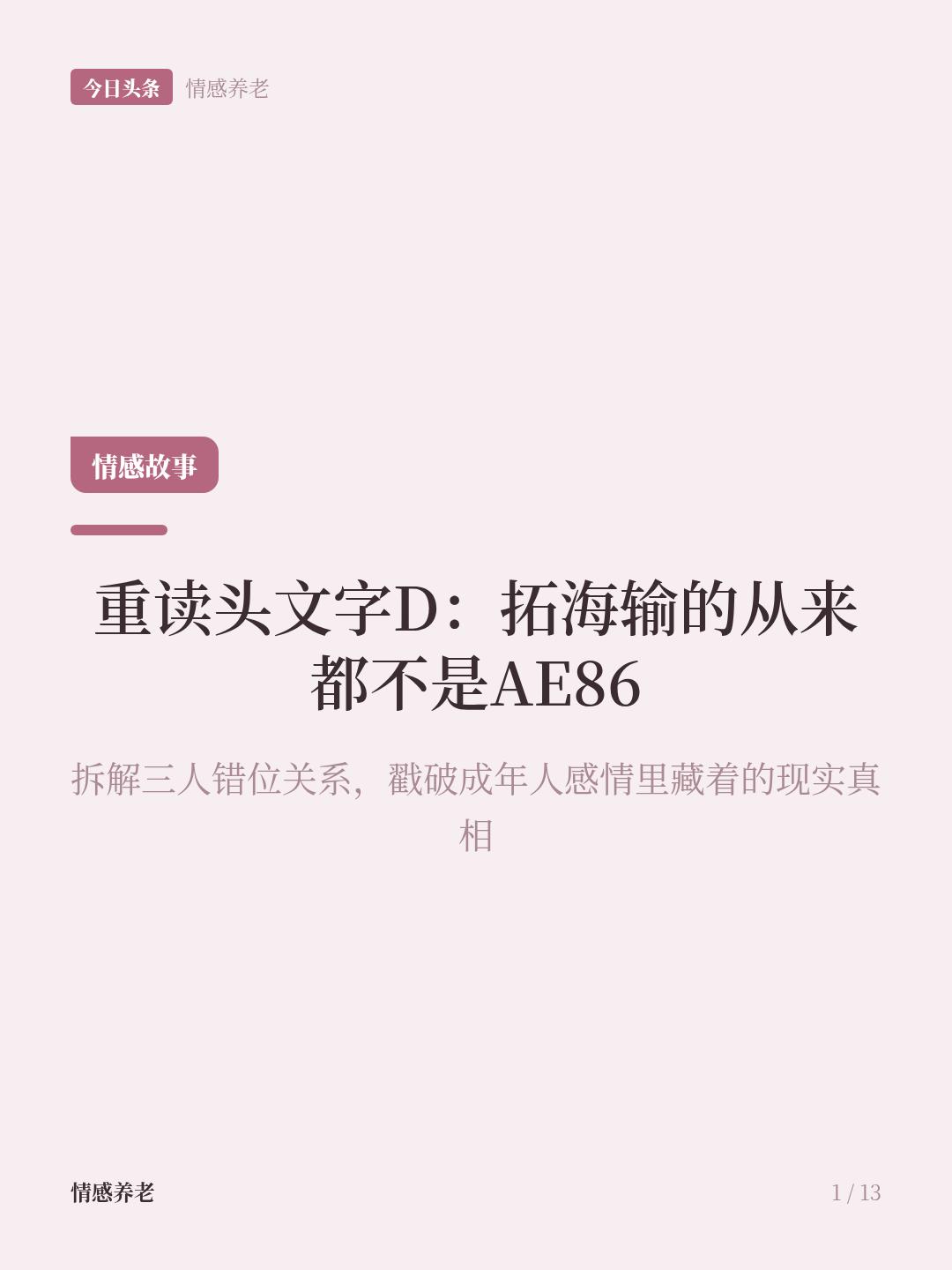 再快的AE86，也追不上坐奔驰的夏树，其实拓海只是备胎
以前我以为夏树是嫌拓海穷