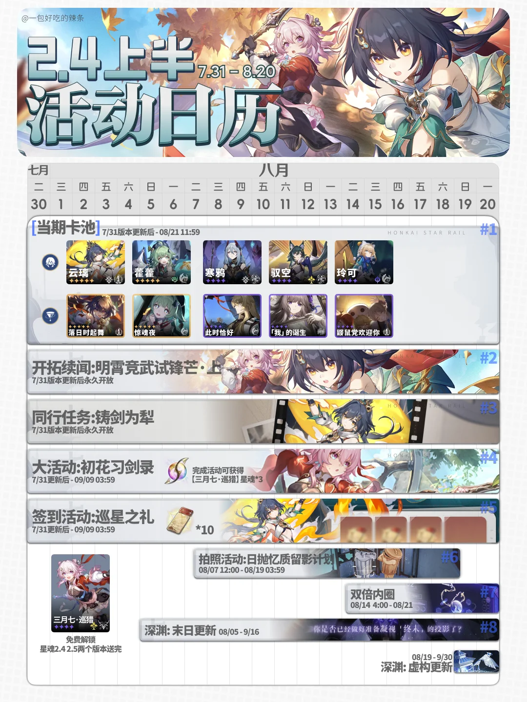 星铁2.4丨全活动日历排期