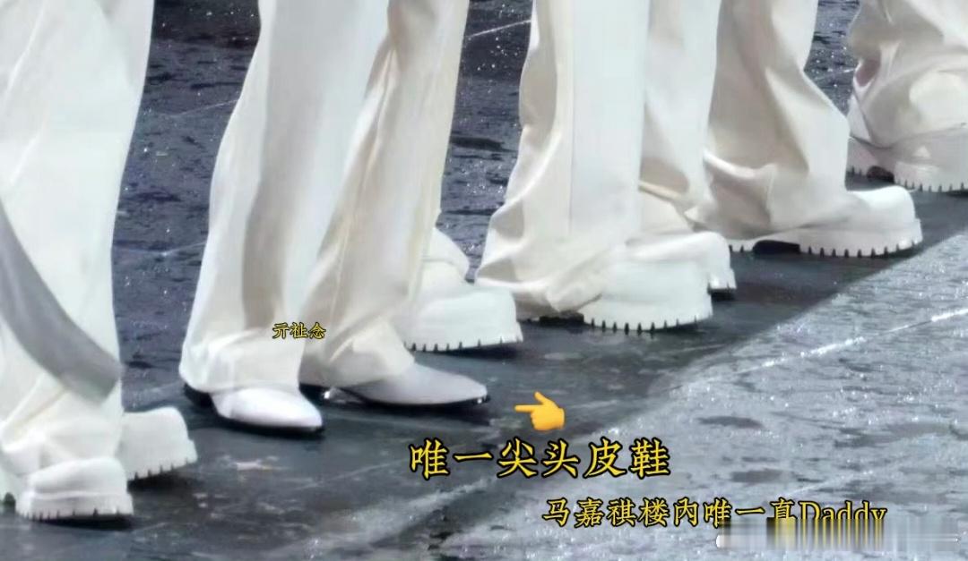 投 马嘉祺是唯一一个尖头皮鞋 