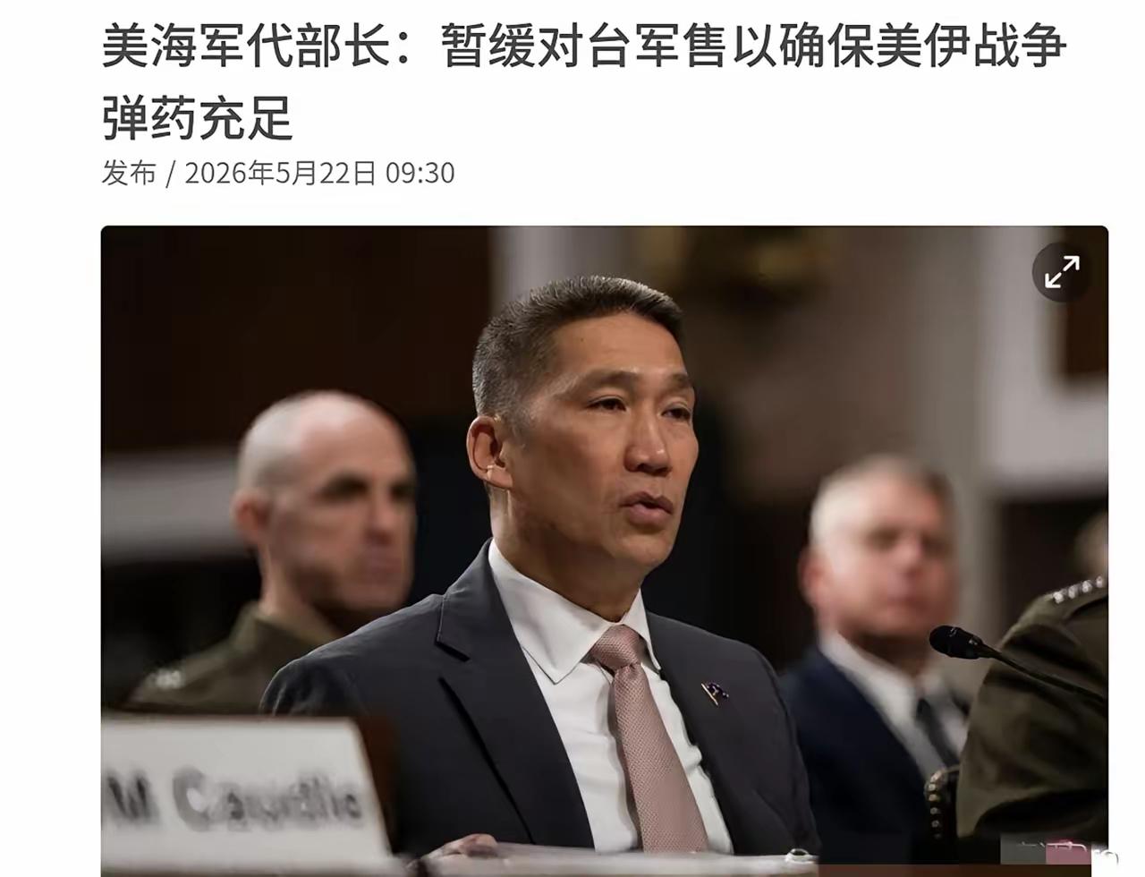 美国海军代部长曹洪说暂缓对台军售，原因是要储备对伊朗战争的弹药。暂缓，说明今后还
