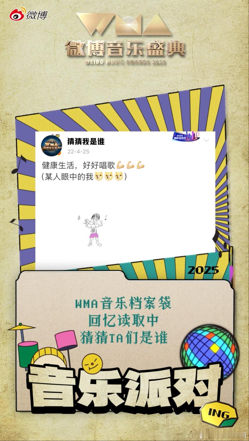 WMA盛典档案泄漏 旧时社交记忆上线，打码难掩熟悉度！谁的回忆杀已触发？共同猜嘉