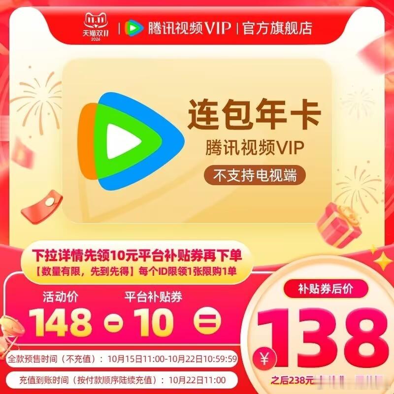 【下拉领淘金币】腾讯视频VIP会员年卡1年费腾讯VIP372天【到手价】 138