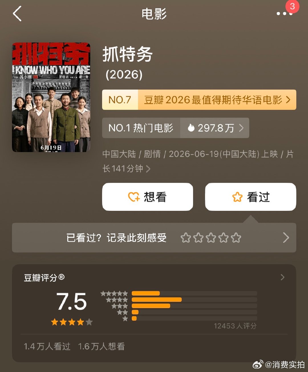 【抓特务豆瓣7.5】抓特务开分7.5 6月19日，由冯小刚执导，史建全编剧，雷佳