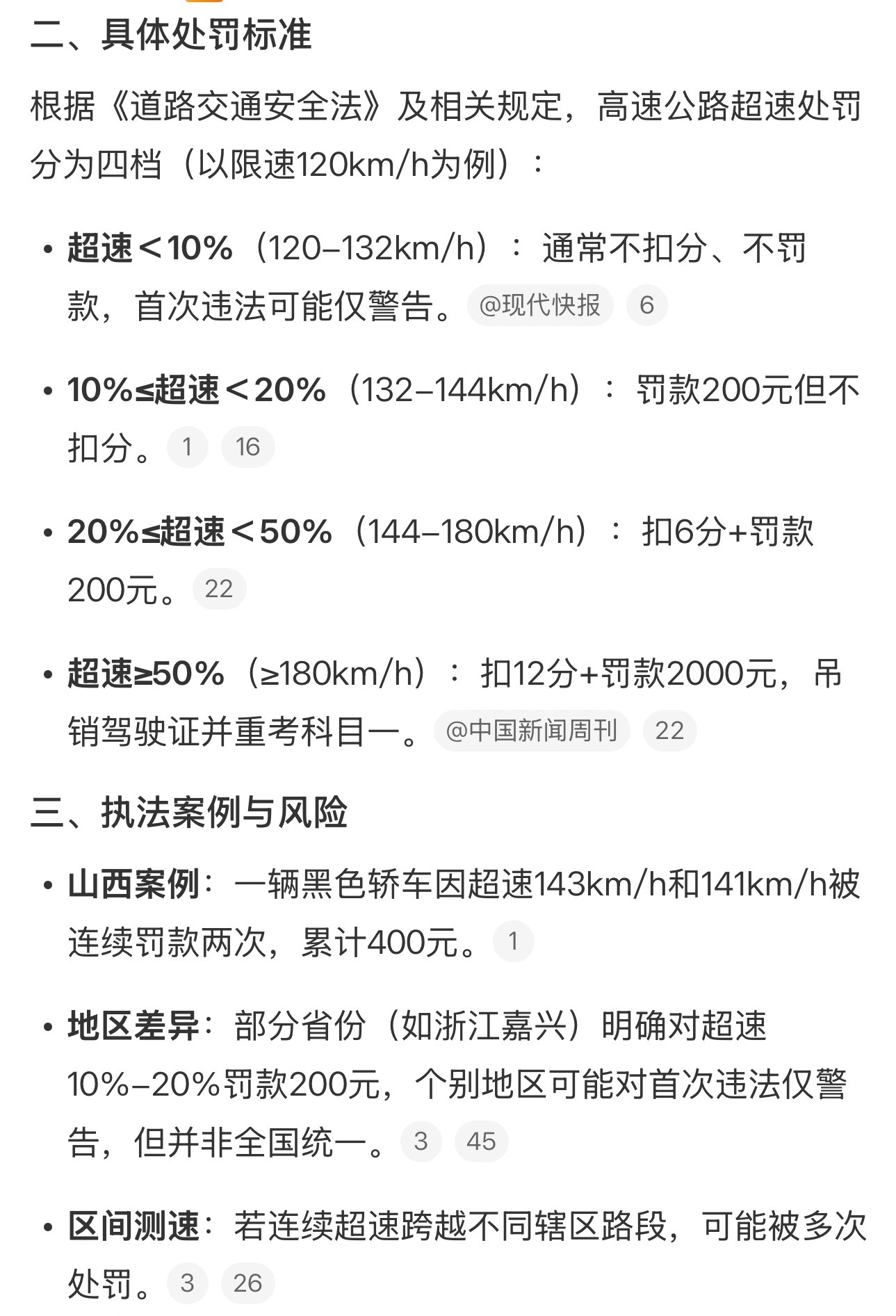 交警辟谣高速时速不超143km不被罚只知道超速10%不处罚，也就是132km/h