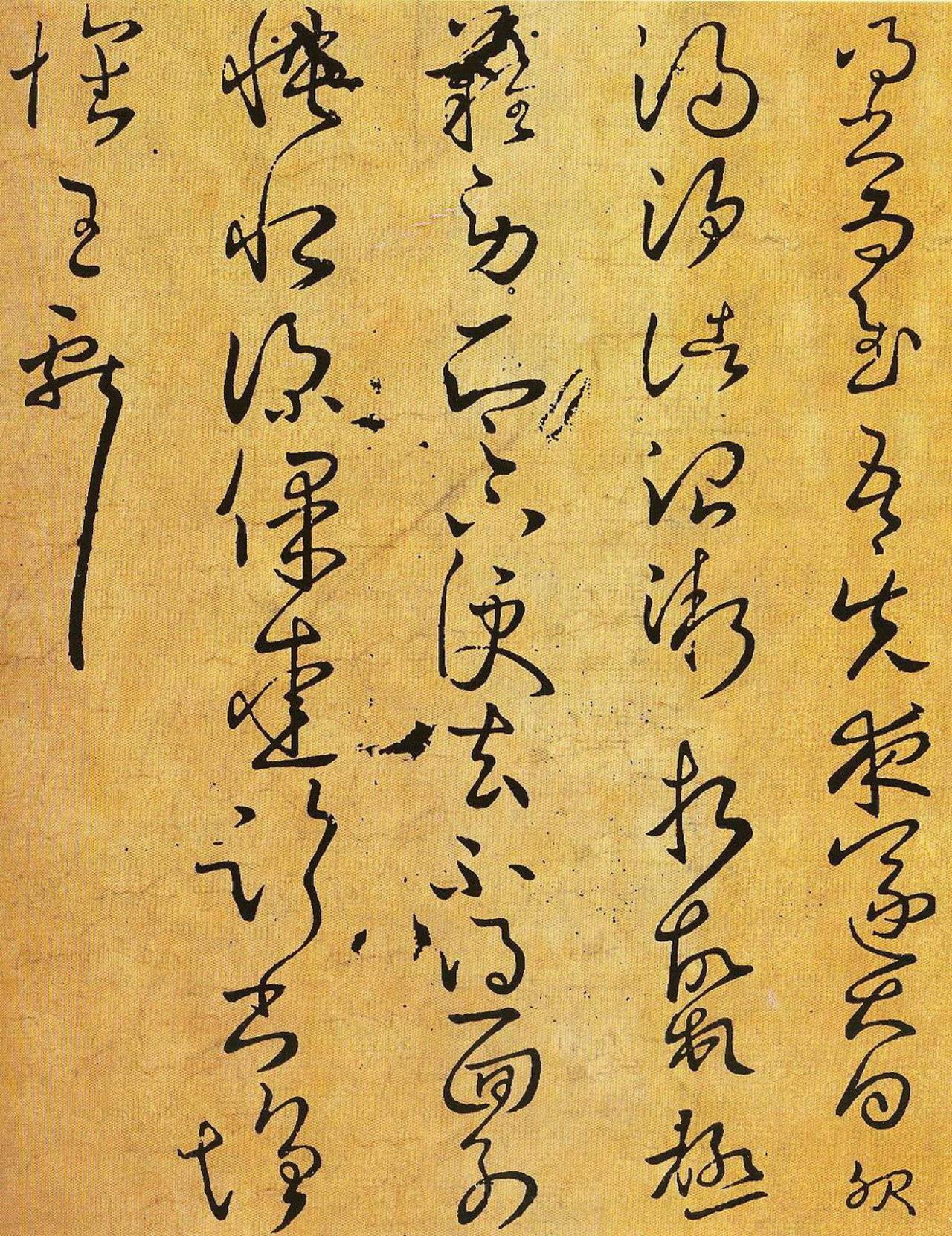 王献之草书先夜帖书法欣赏