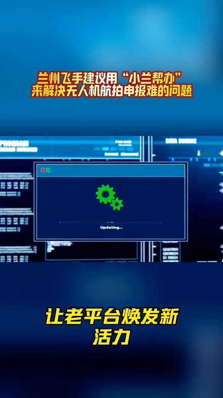 兰州无人机航拍申报难的问题，