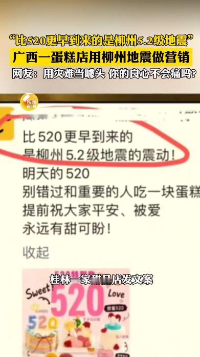 做营销可以追热点、玩创意，但唯独灾难和苦难，永远不能当成流量筹码。

柳州地震牵