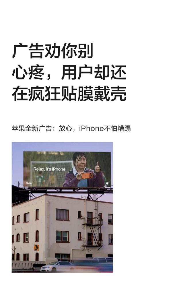 放心，iPhone就是用来"糟蹋"的很割裂的现实：苹果对外宣传iPhone可以放