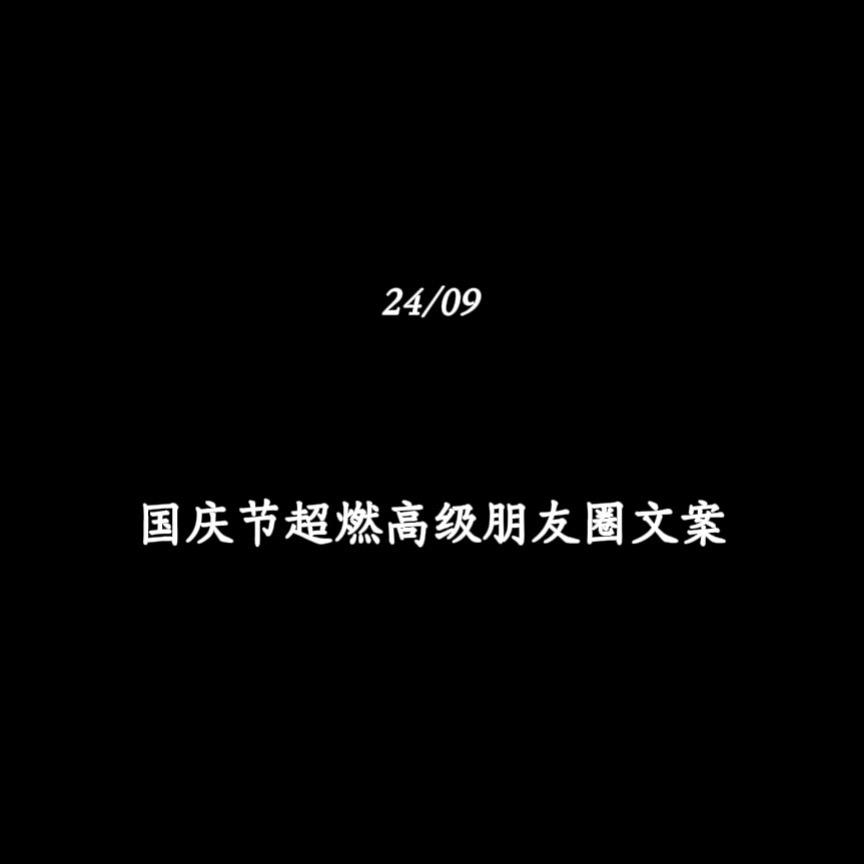 国庆节超燃高级朋友圈文案