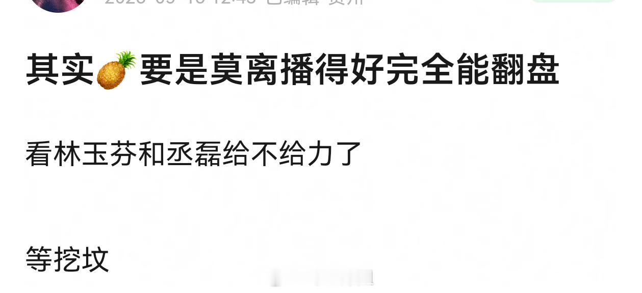 现在有个问题是  腾讯和🫘离婚了   🫘不给白鹿宣传还下架视频   现在主角