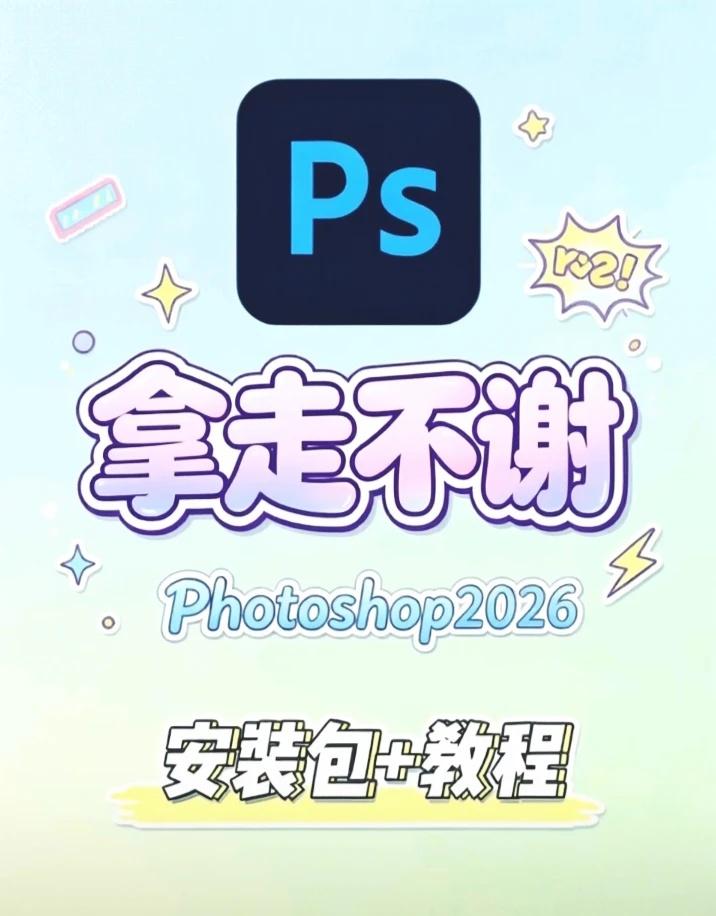 ps2026安装包➕保姆级详细教程实操步骤超简
1️⃣：解压下载完成的文件
2️