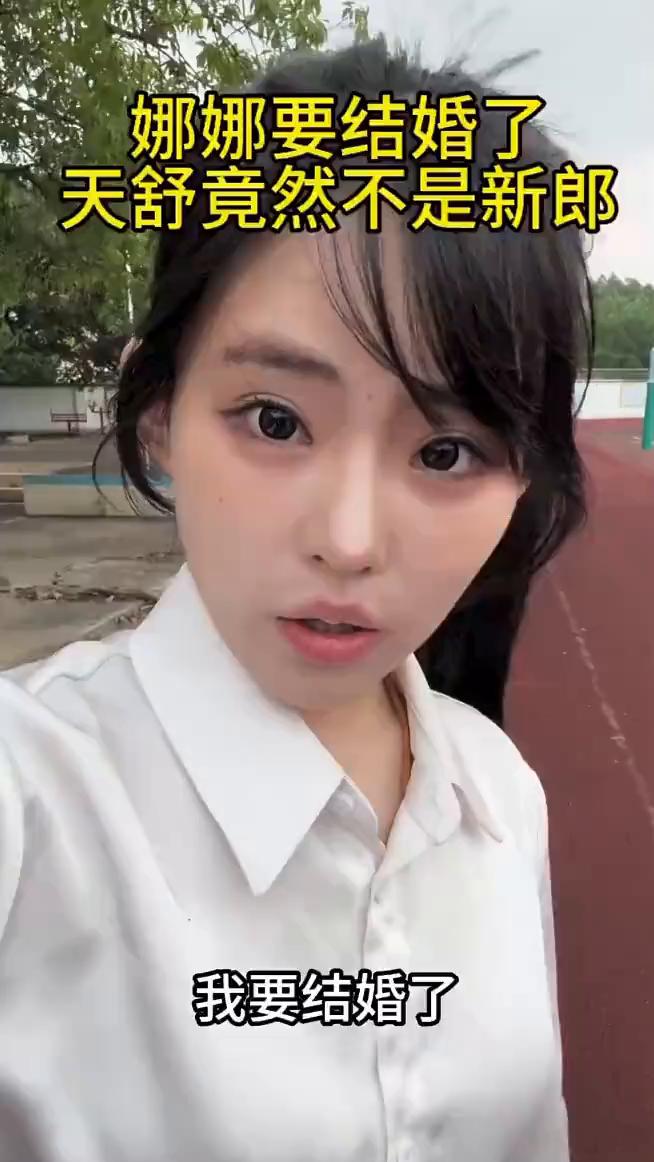 娜娜要结婚了，天舒竟然不是新郎。
王鸽子，我要结婚了，你要来。