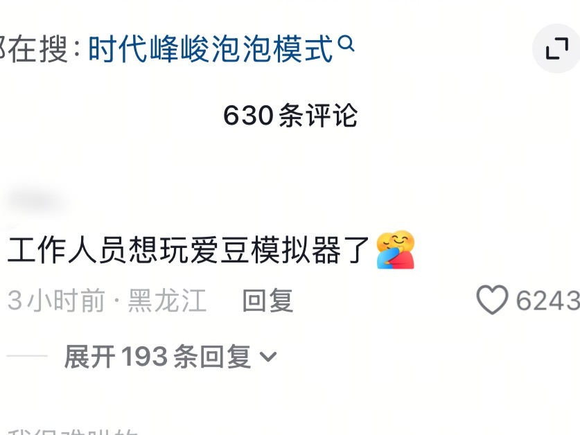 “工作人员想玩爱豆模拟器了”我蚌埠住了… 