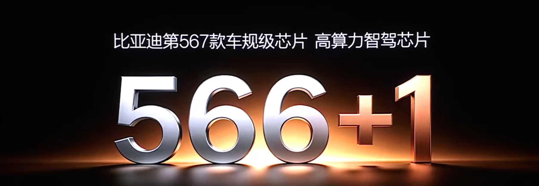 比亚迪智能化战略发布会还得是比亚迪牛批啊，自研4nm智驾芯片璇玑A3代表中国智驾