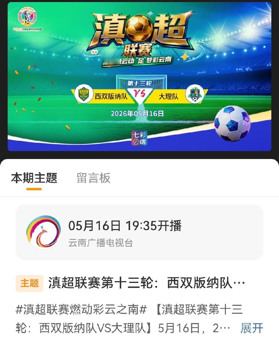 ⚽️5月16日，滇超联赛第十三轮，西双版纳队坐镇主场迎战大理队。这可是热带雨林的