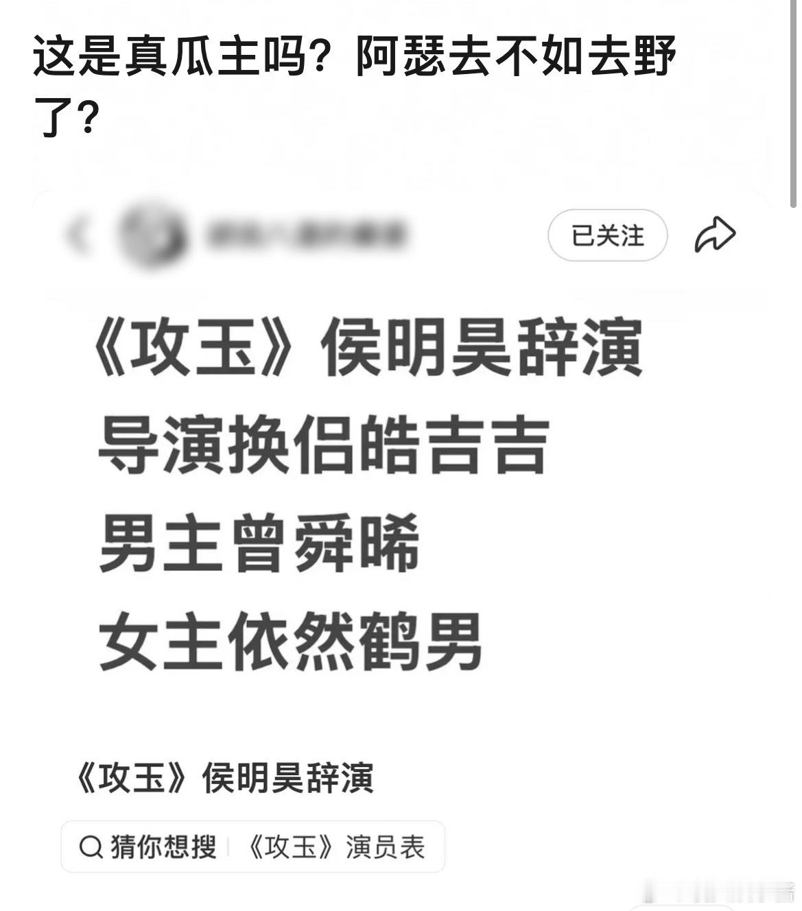 攻玉🍉侯明昊换曾舜晞，女主不变 
