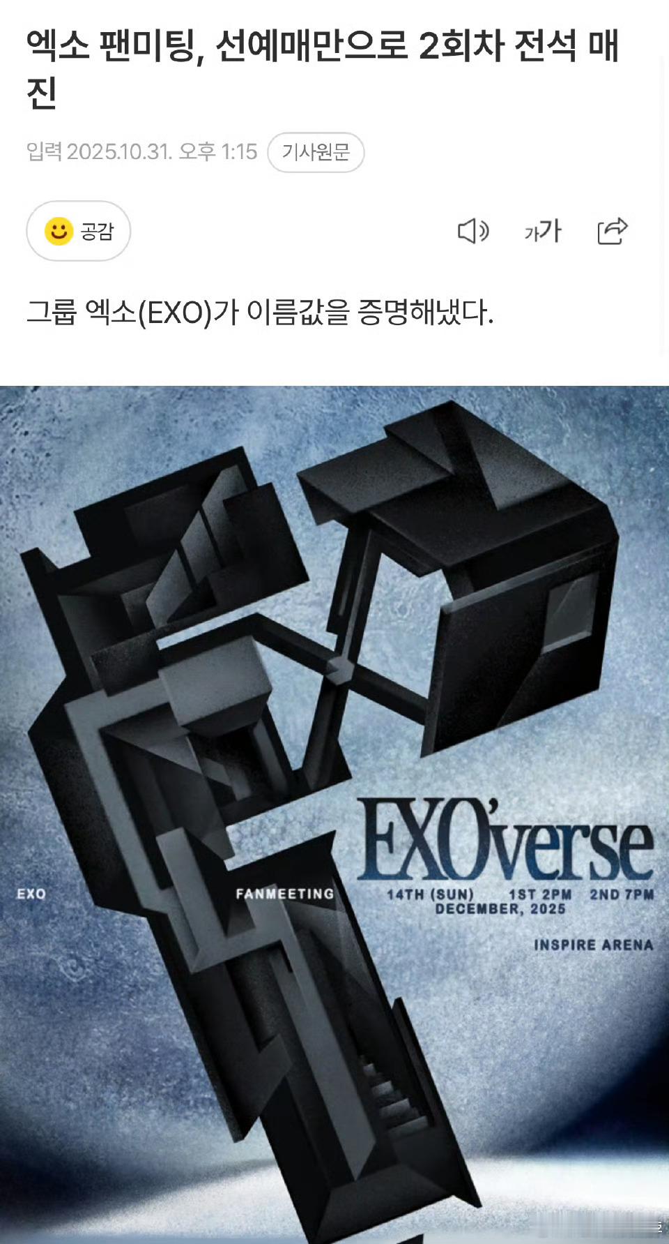 EXO粉丝见面会两场门票售罄 EXO将于12 月举办的粉丝见面会，仅面向官方粉丝