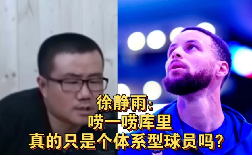 徐静雨：唠一唠库里真的只是个体系型球员吗？