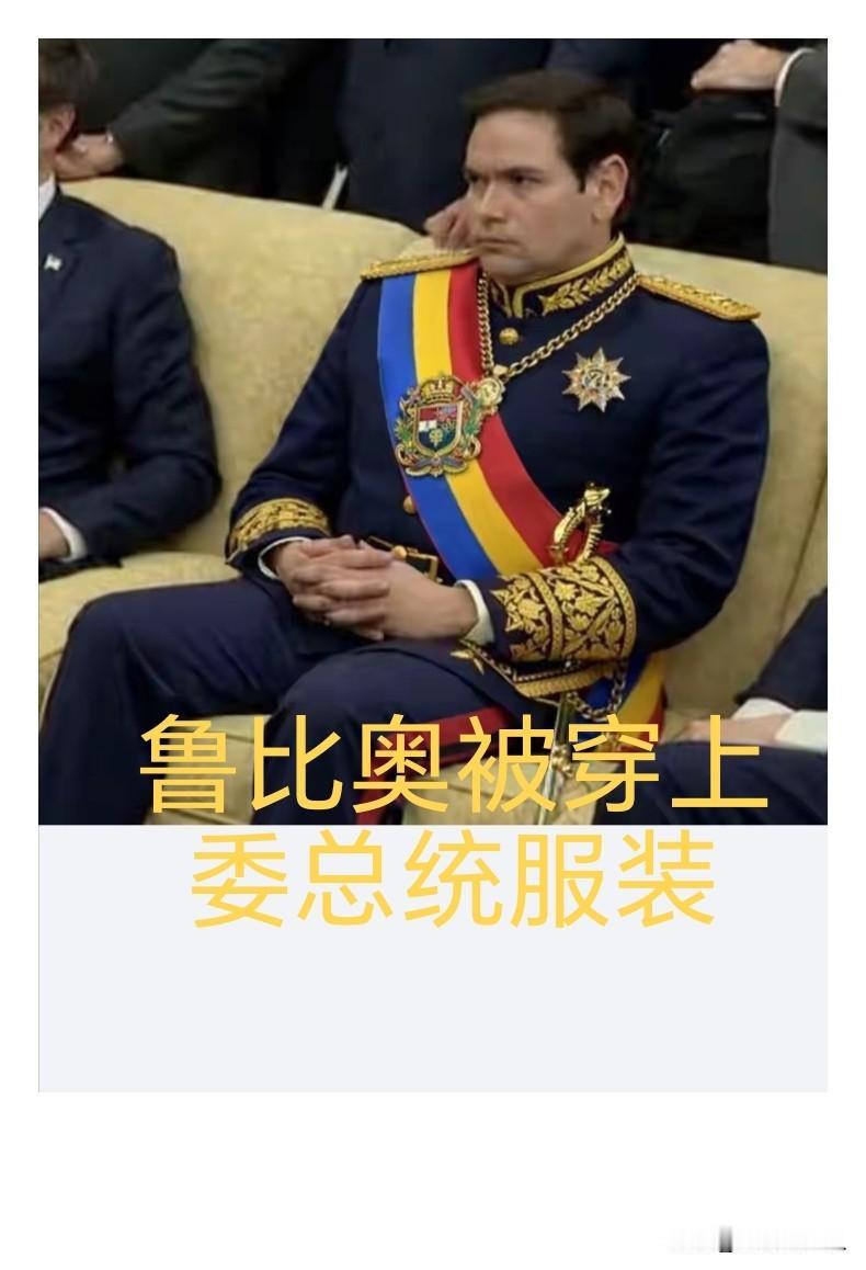 特朗普新任命
指定鲁比奥任委内瑞拉总督
让他带领一帮人去管理
委内瑞拉！并行使总