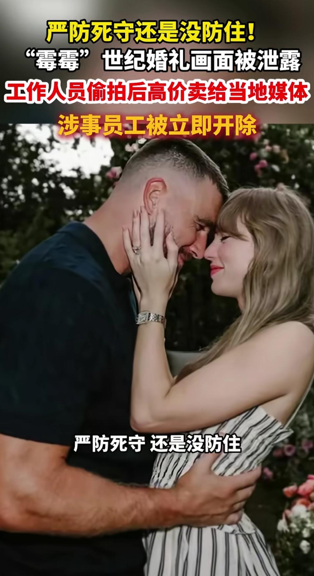 天价安保防不住内鬼？霉霉婚礼私密画面被内部员工高价倒卖
 
泰勒·斯威夫特与特拉
