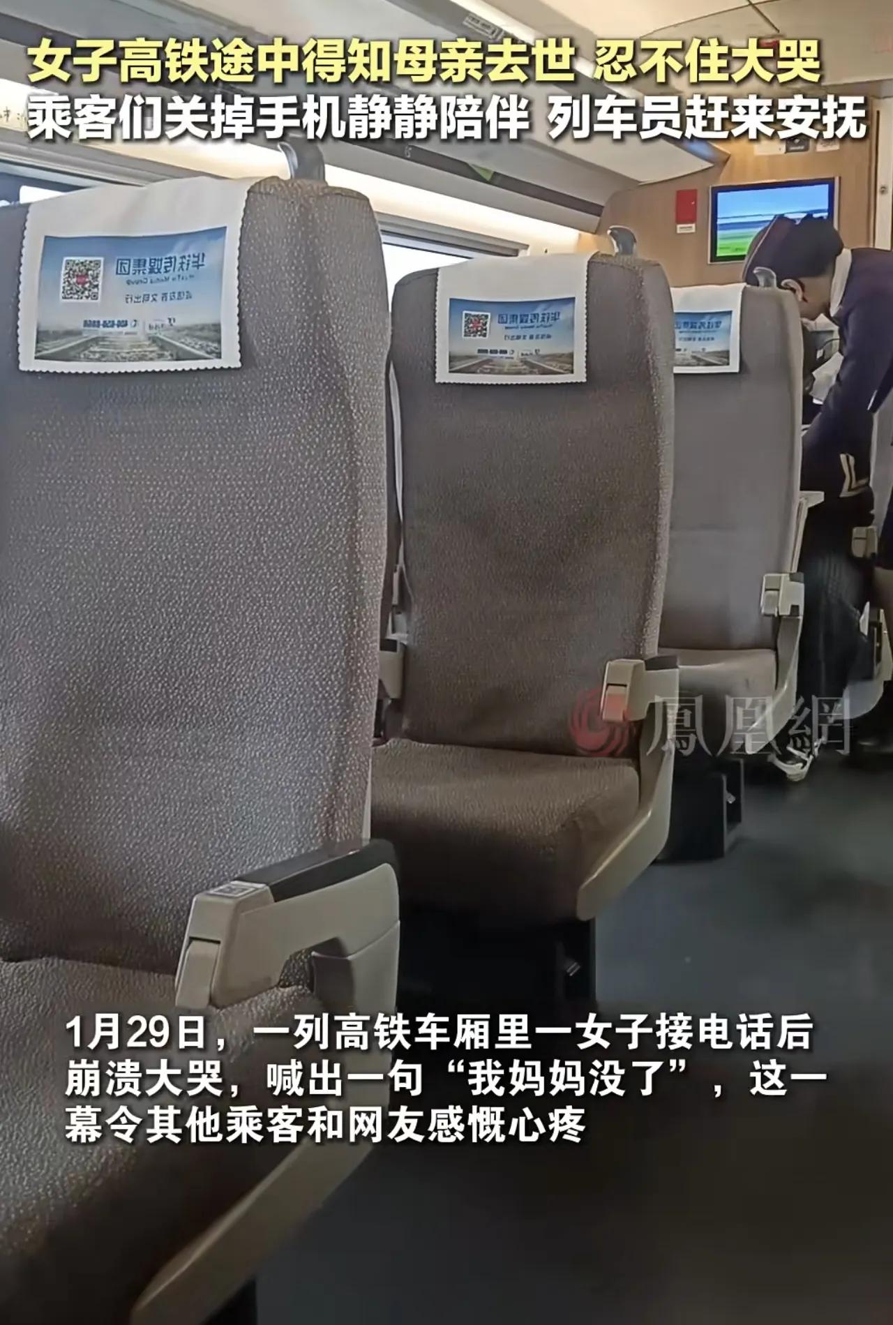 1月29日，高铁车厢内，一女子接电话得知妈妈去世后，崩溃大哭，喊了一句“我妈妈没
