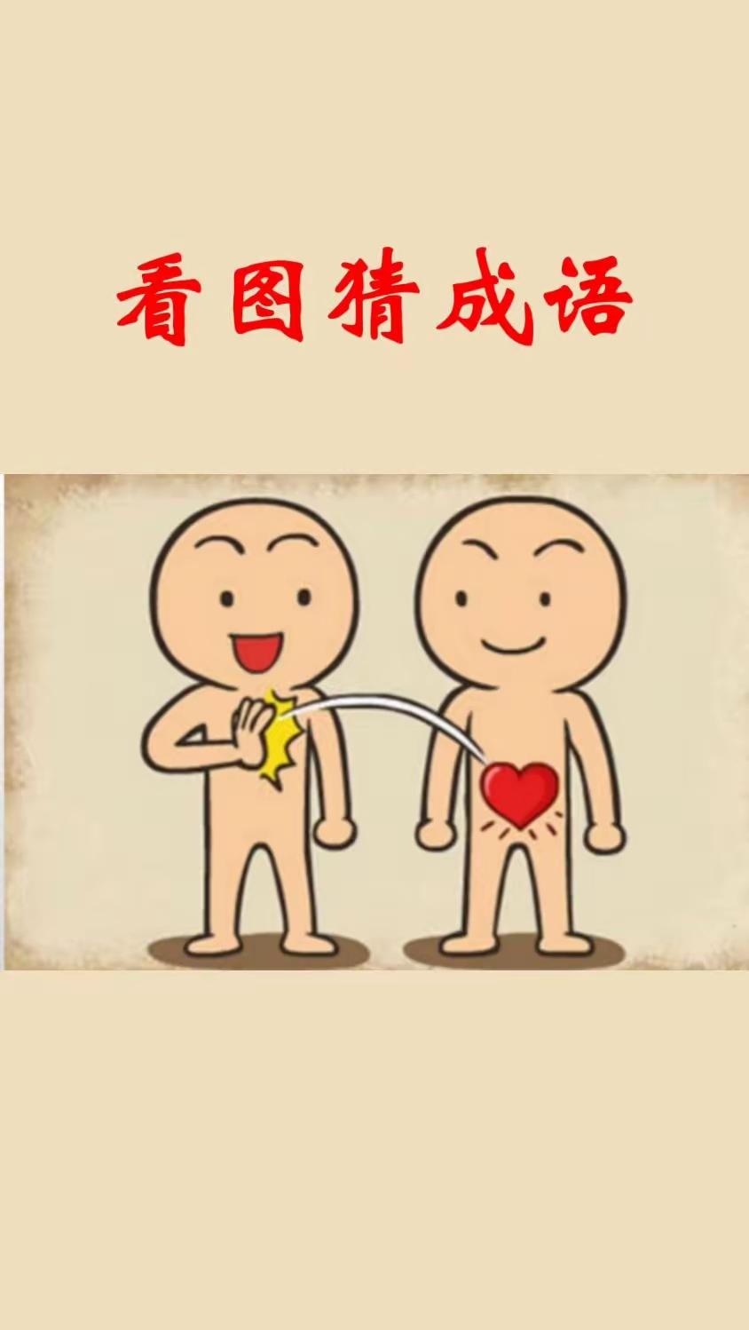 打一成语