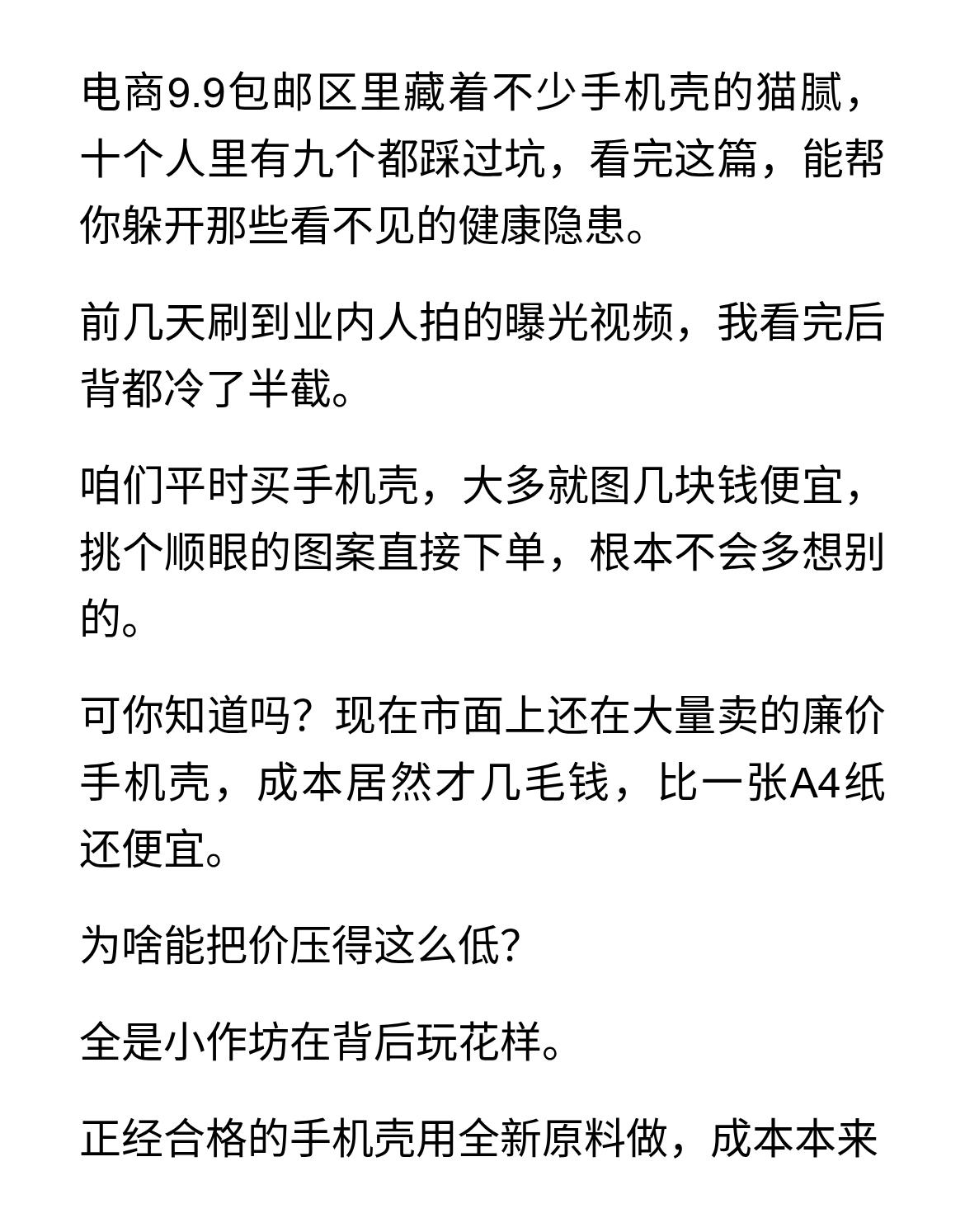 这种手机壳还在大量卖，成本只要几毛钱，比纸还便宜，很多人还在买
电商9.9包邮区