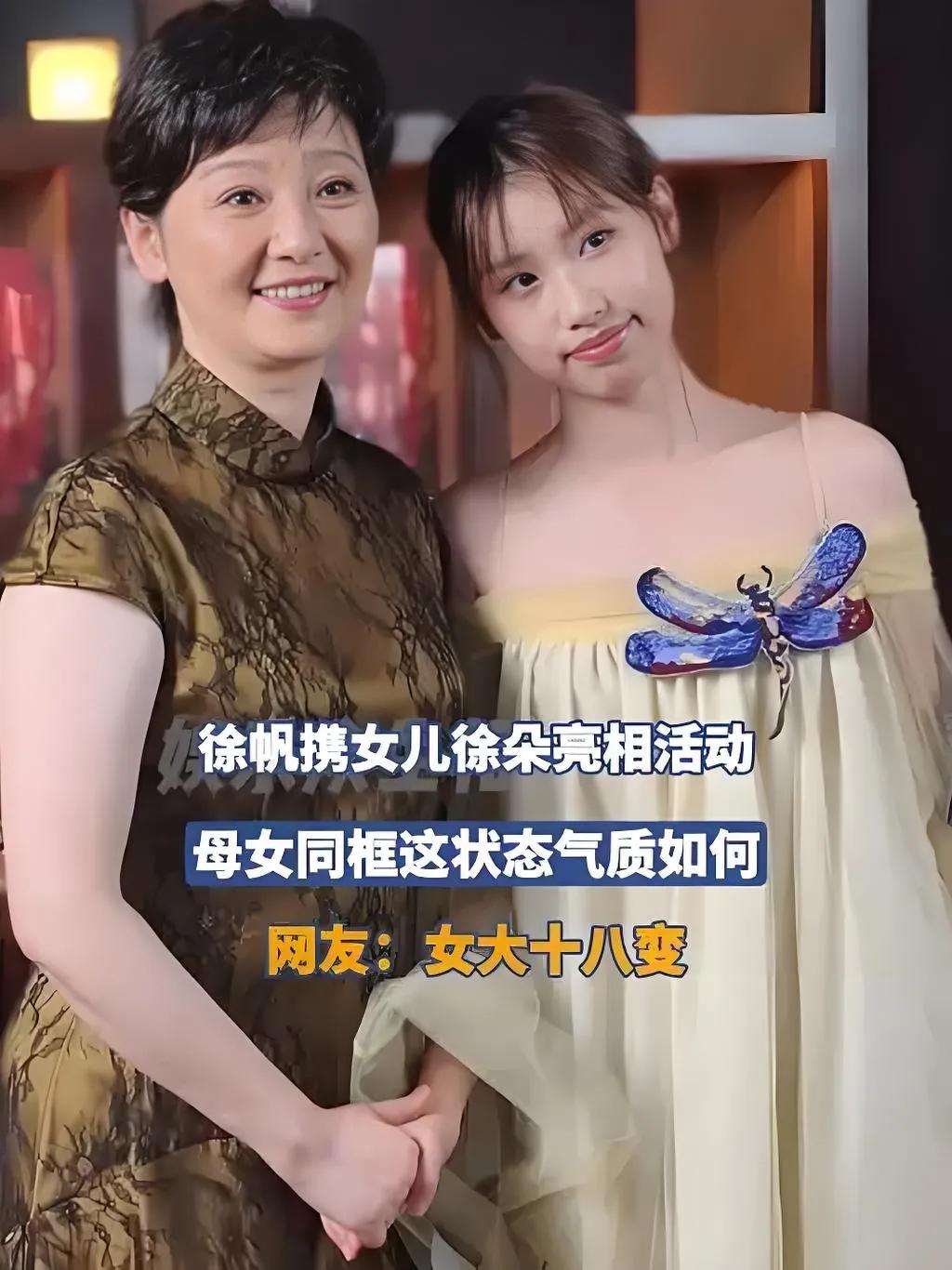 2025年8月3日，徐帆携养女徐朵亮相某活动。徐帆一袭简约长裙优雅大方，徐朵则身