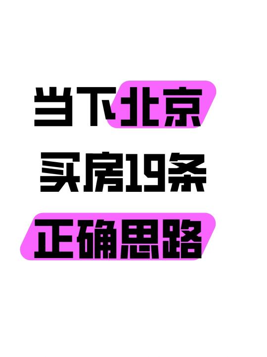 当下北京买房19条正确思路🔥