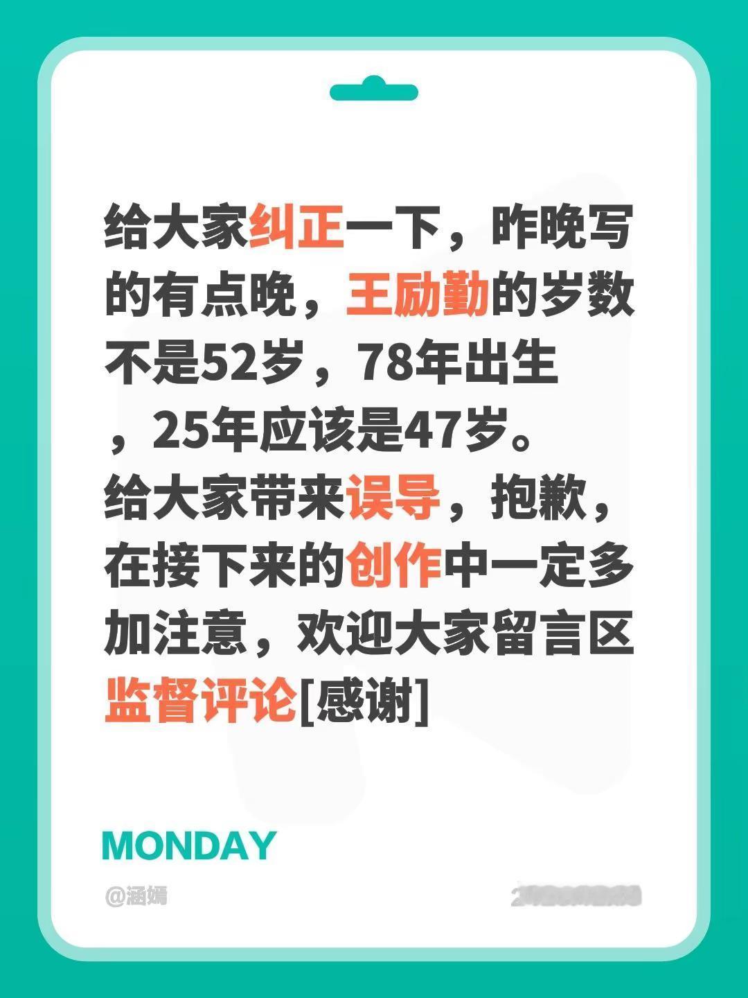我评论了@涵嫣 的作品：给大家纠正一下，昨晚写的有点晚，王励勤的岁数不是52岁，