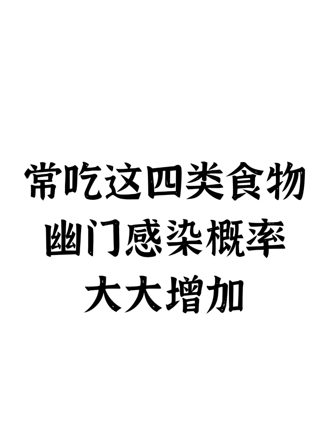 常吃这四类食物，幽门感染概率大大增加