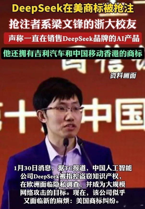 deepseek  【DeepSeek在美国遇到商标抢注事件，抢注者为梁文锋浙大