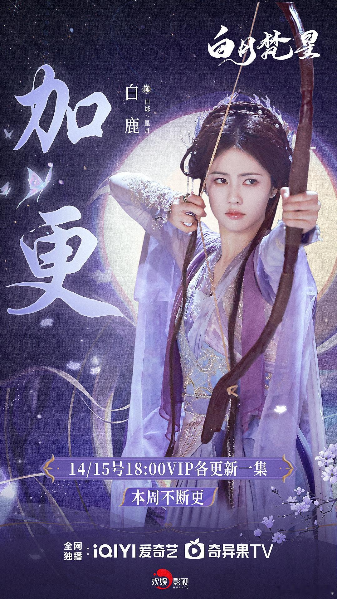 手中箭，惊白羽；冲云岚，护青山！欢娱影视演员领衔主演的《 白月梵星  》惊喜加更