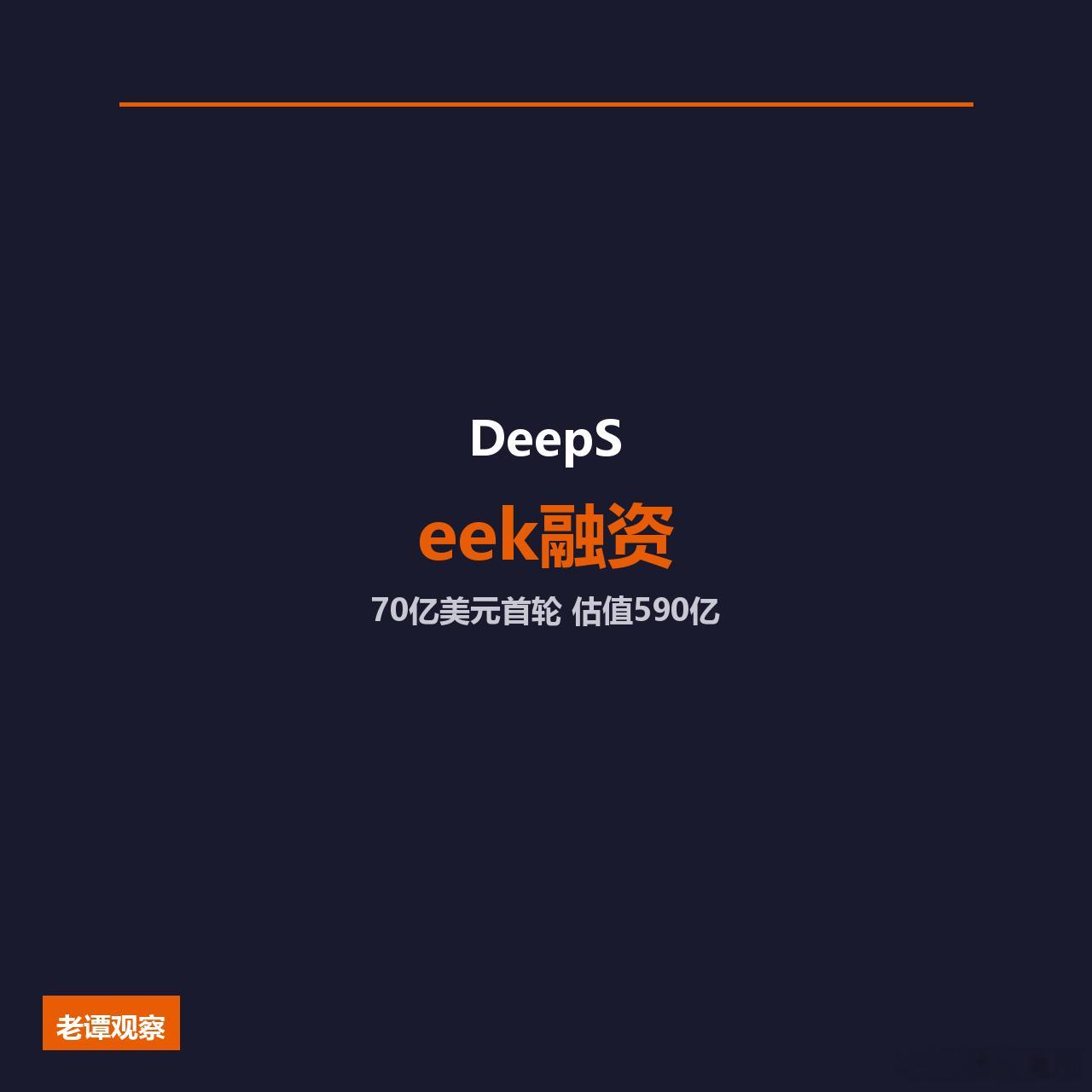 梁文锋当年立了"不融资、不商业化、不路演"三条铁律，结果呢？DeepSeek首轮