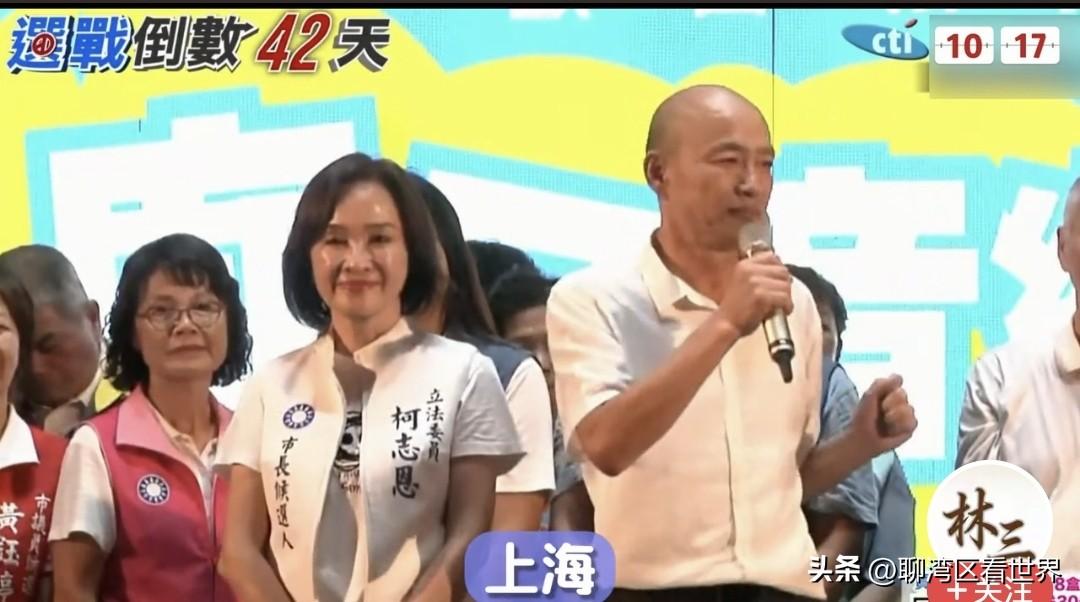 韩国瑜为柯志恩的造势真的走心了！聊湾区看世界的盘点如下：

第一，韩国瑜首先提到