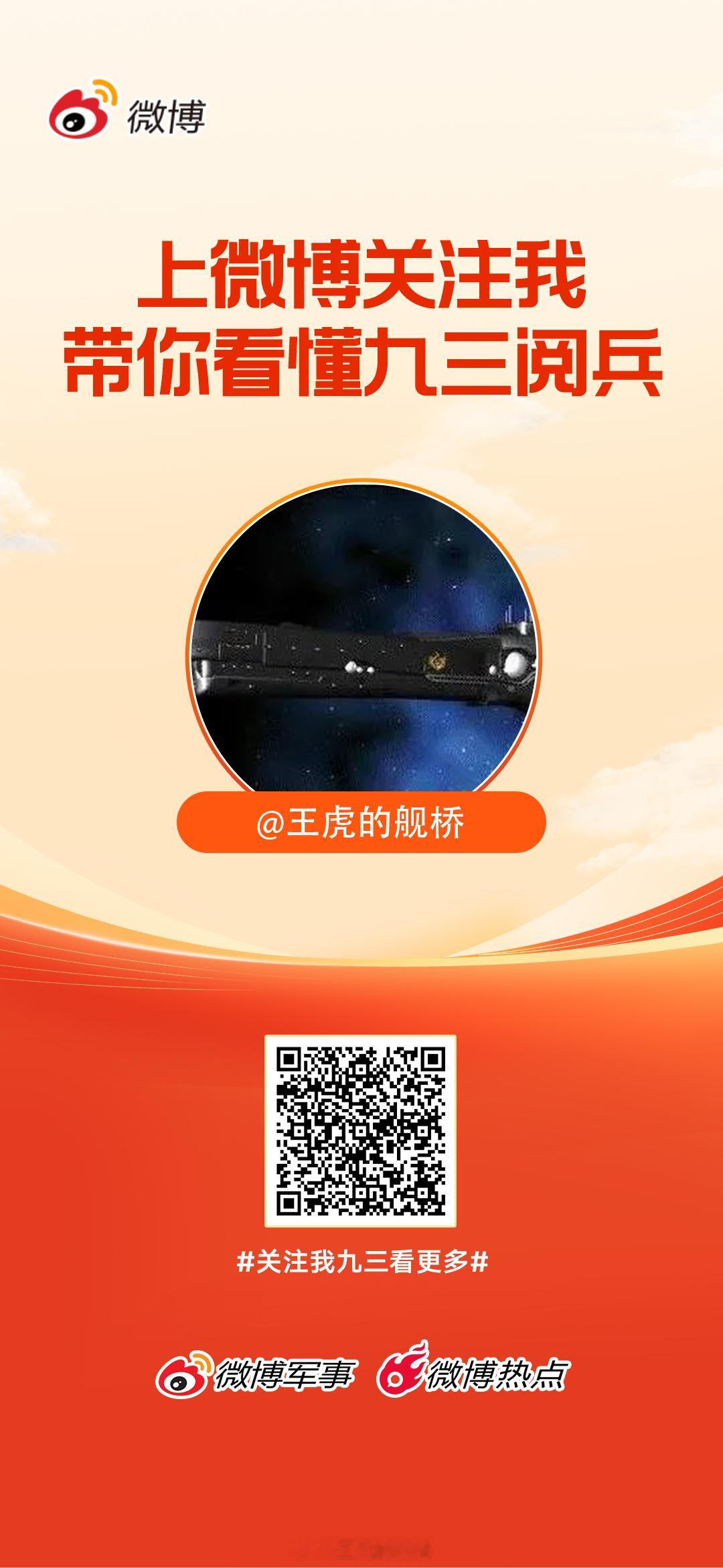 上微博关注我，带你看懂九三阅兵！关注我九三看更多 ​​​