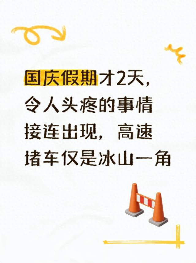 国庆假期才2天，令人头疼的事情接连出现，高速堵车仅是冰山一角