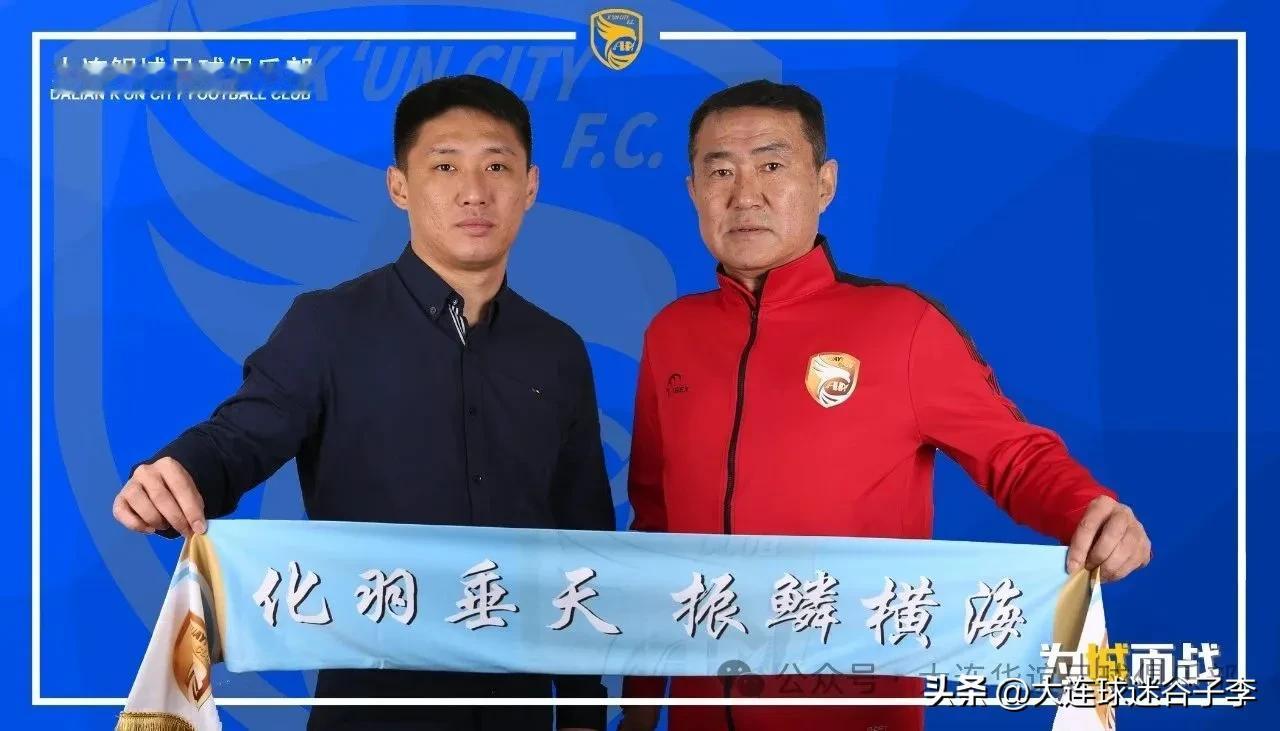 递补中乙的大连鲲城足球俱乐部官宣，曲晓辉出任球队总经理，赵发庆出任主教练。
加油