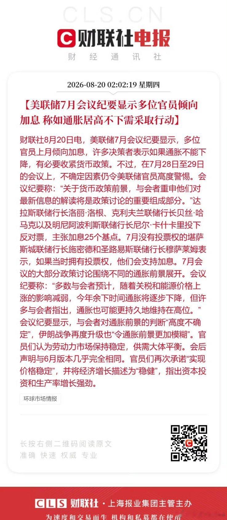 美联储7月会议纪要释放鹰派信号：通胀风险未消，加息选项持续保留财联社8月20日消