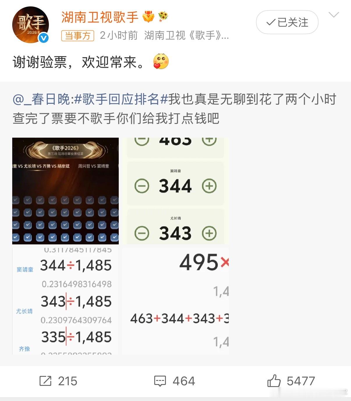 歌手谢谢验票说实话，这届网友是真把全民监票员玩明白了😂有网友花了2小时一票一票