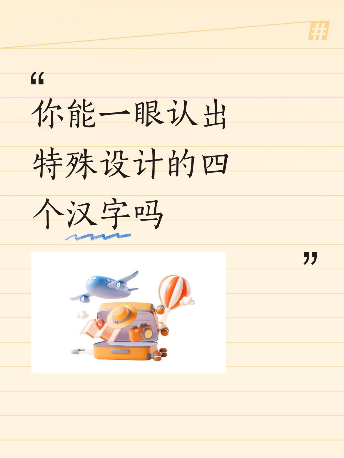 你能一眼认出特殊设计的四个汉字吗刀光剑影。