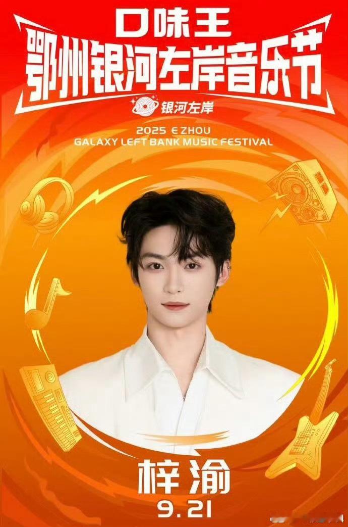 梓渝音乐节梓渝 官宣第四场音乐节！！他真的好火🔥🔥！ ​​​